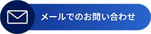 お問い合わせページへ（新しいタブ）