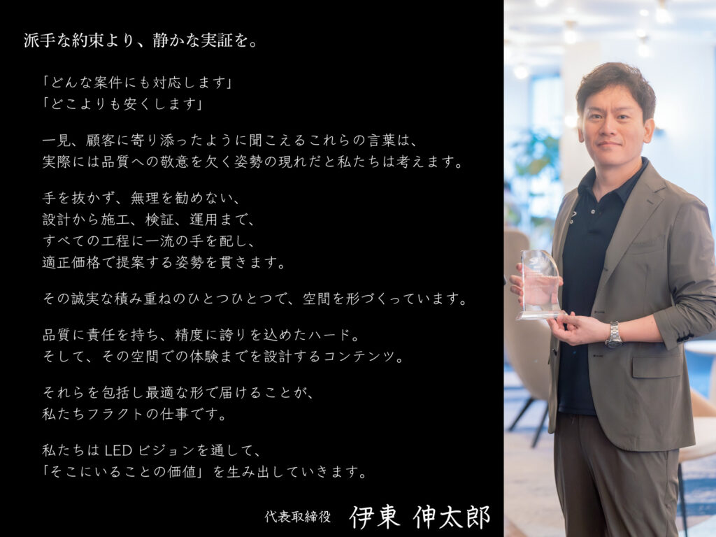 フラクト株式会社 代表取締役 伊東伸太郎の企業ステートメントとポートレート